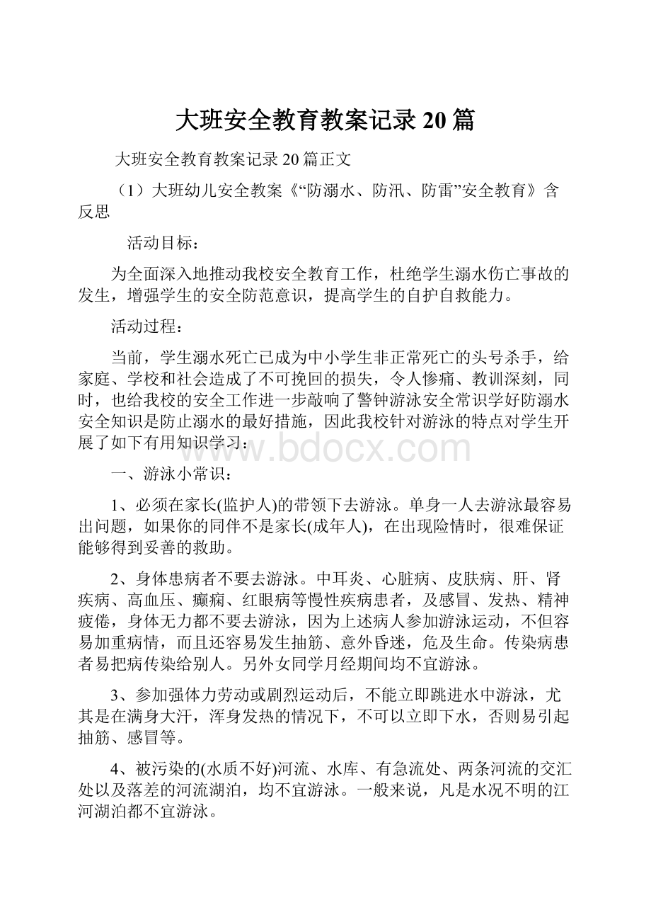 大班安全教育教案记录20篇.docx_第1页