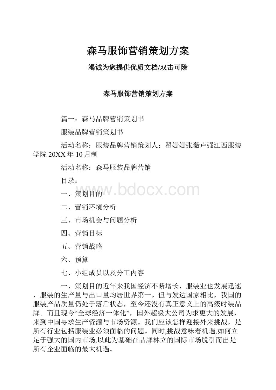 森马服饰营销策划方案.docx_第1页