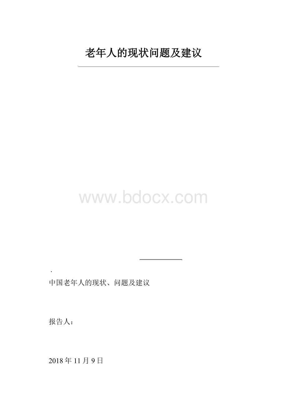 老年人的现状问题及建议.docx_第1页