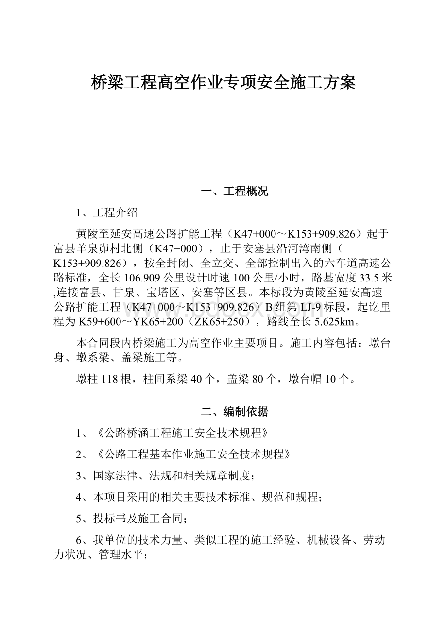 桥梁工程高空作业专项安全施工方案.docx