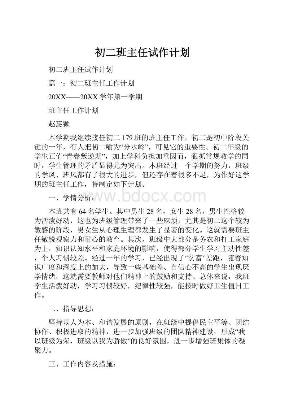 初二班主任试作计划.docx