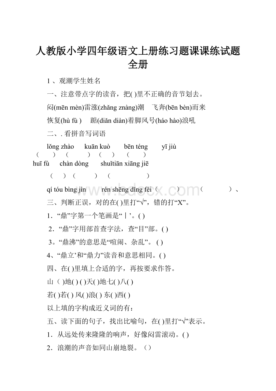 人教版小学四年级语文上册练习题课课练试题 全册.docx