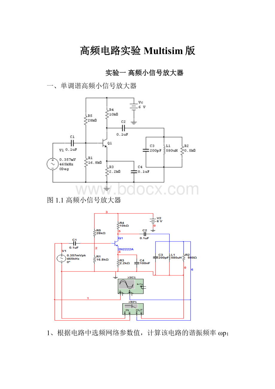 高频电路实验Multisim版.docx