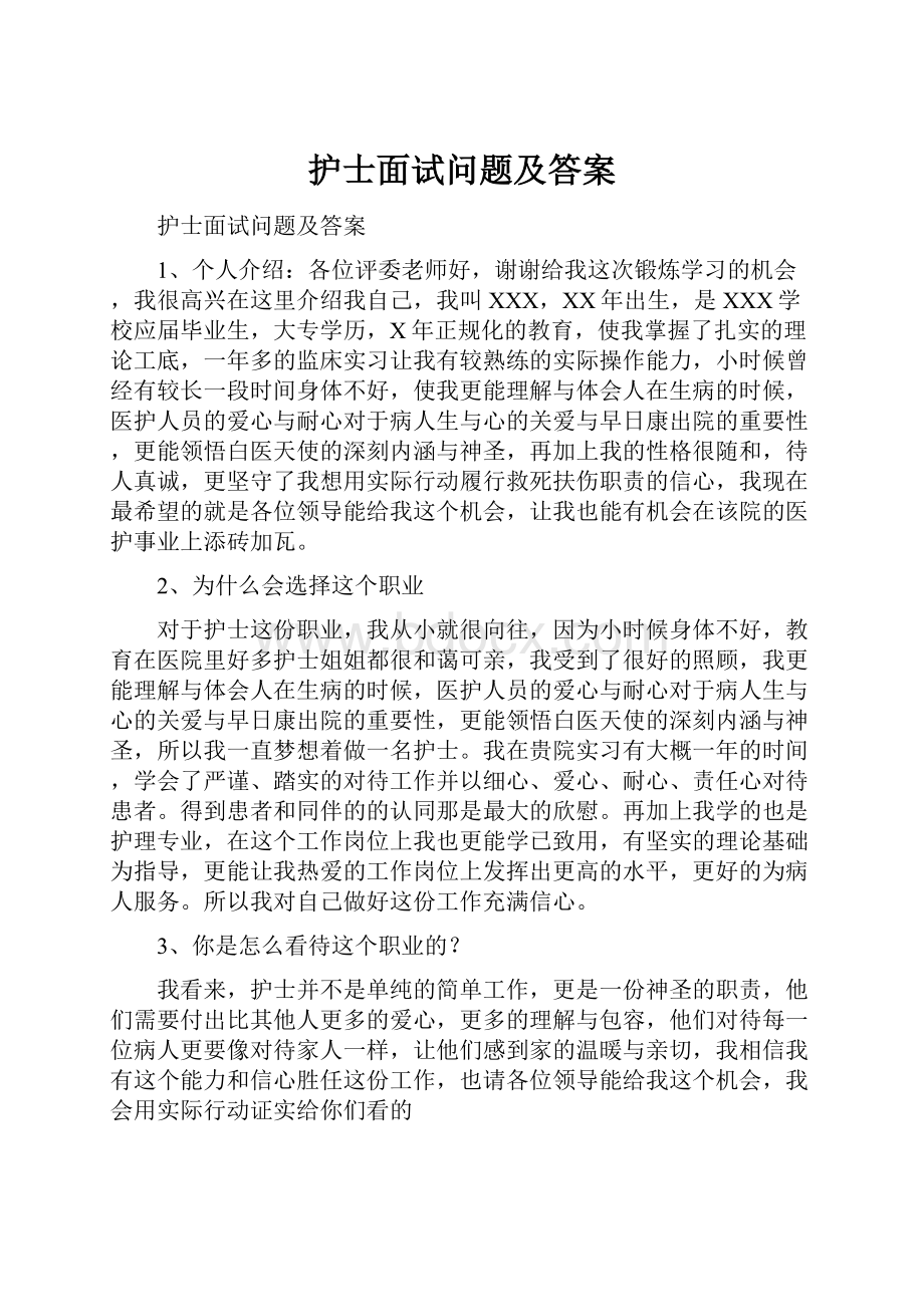 护士面试问题及答案.docx