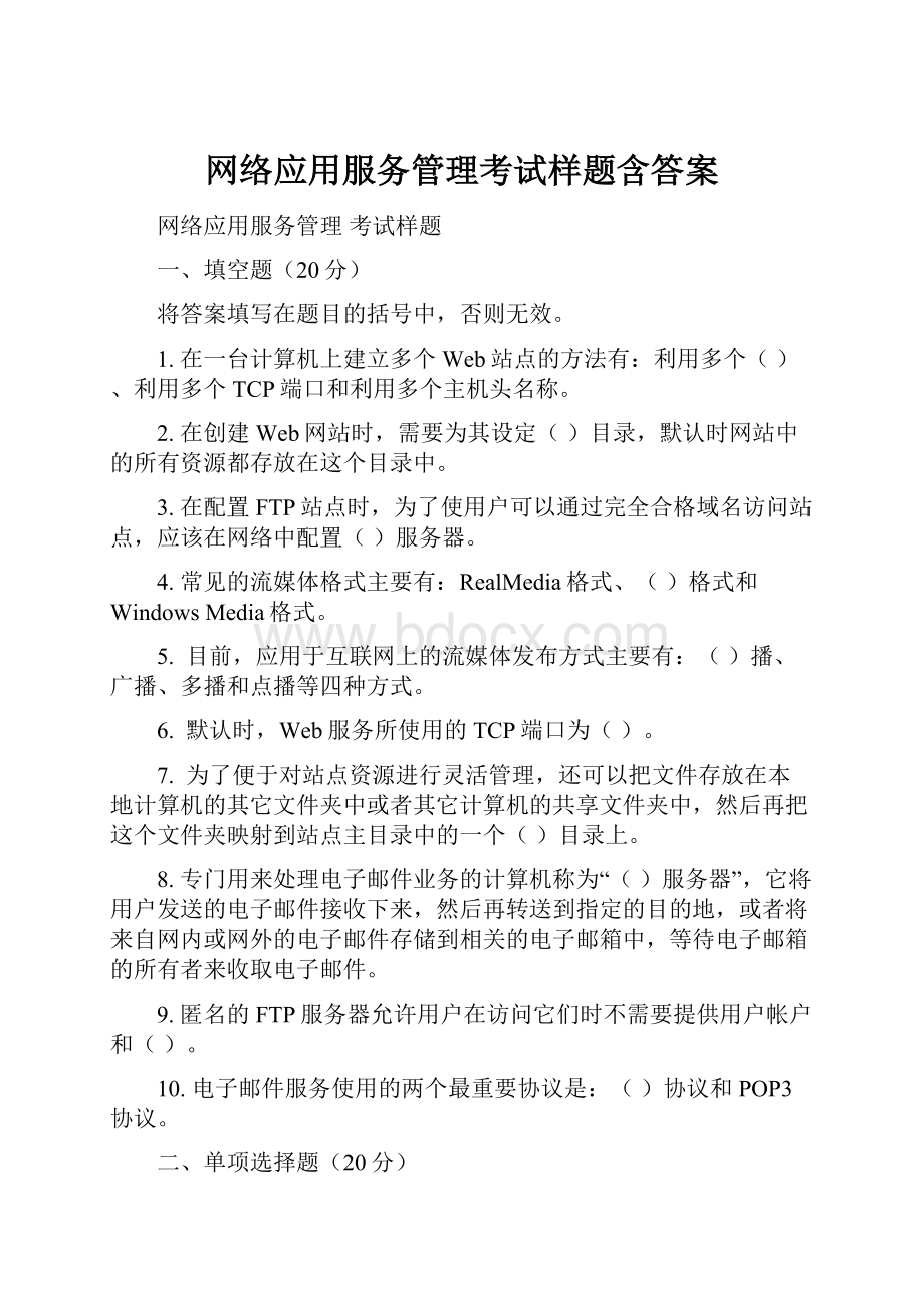 网络应用服务管理考试样题含答案.docx