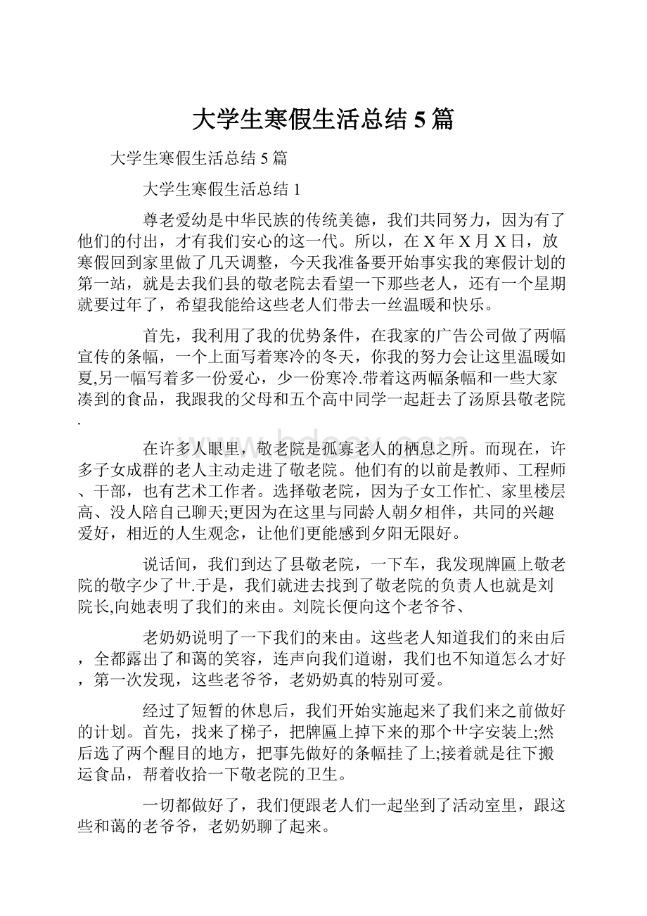 大学生寒假生活总结5篇.docx_第1页