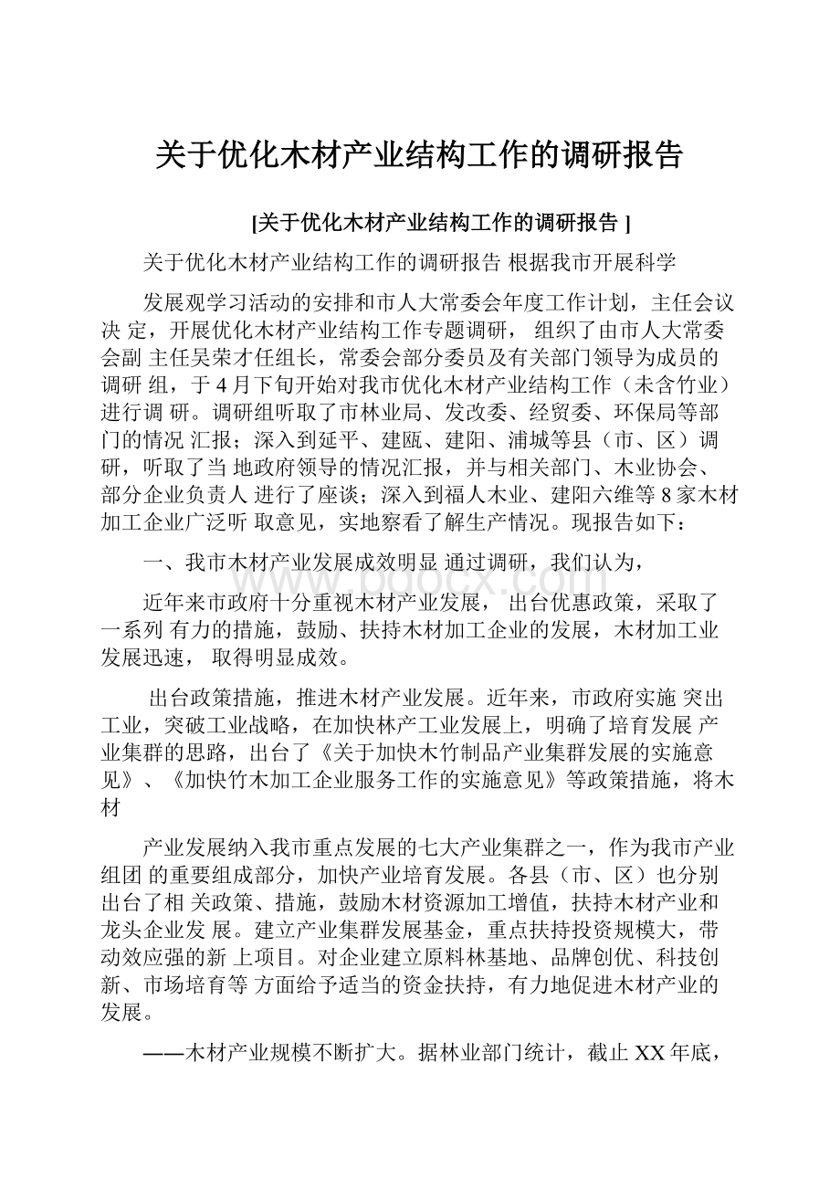 关于优化木材产业结构工作的调研报告.docx