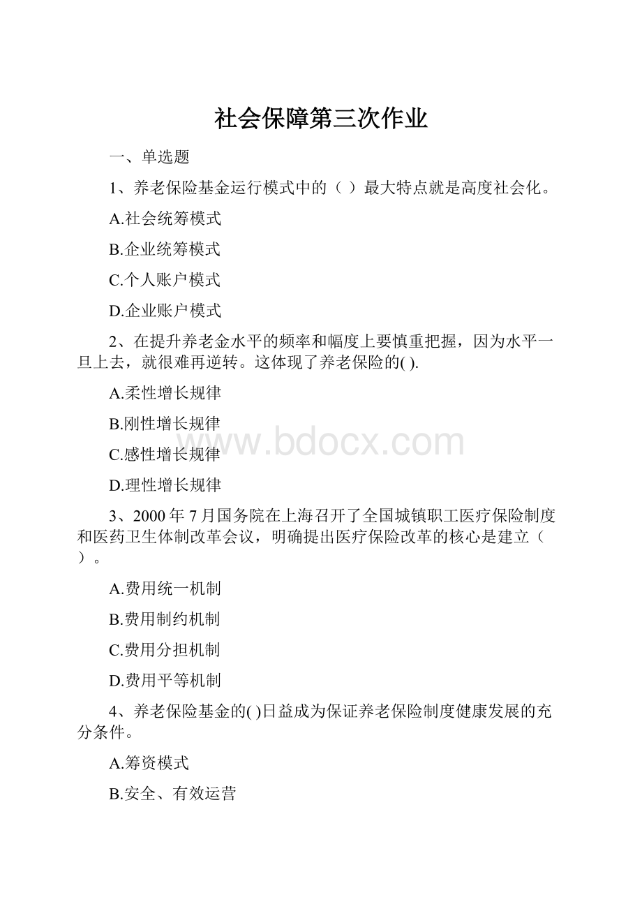 社会保障第三次作业.docx