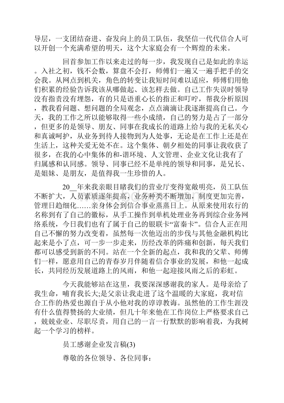 员工感谢企业发言稿5篇.docx_第3页