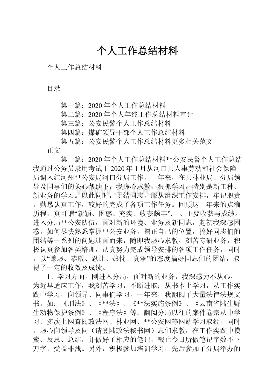 个人工作总结材料.docx_第1页