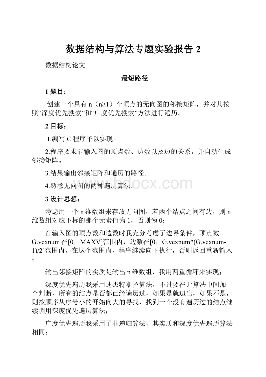 数据结构与算法专题实验报告2.docx