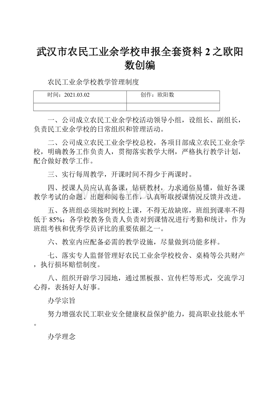 武汉市农民工业余学校申报全套资料 2之欧阳数创编.docx_第1页