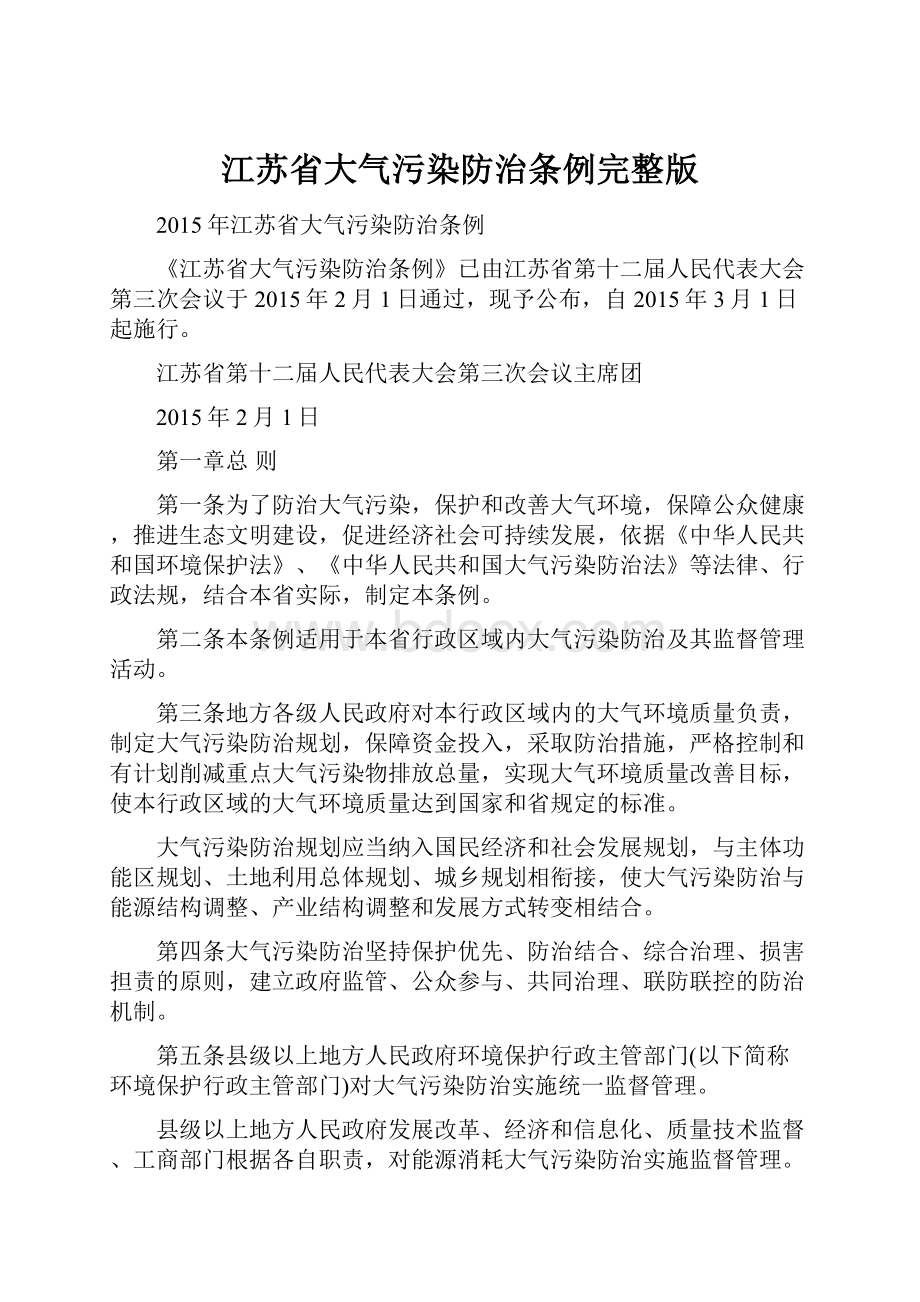 江苏省大气污染防治条例完整版.docx