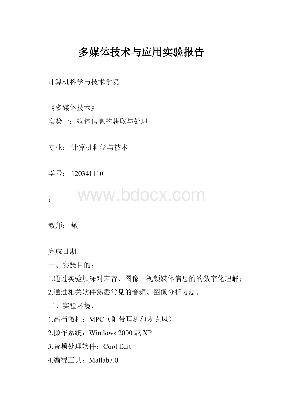 多媒体技术与应用实验报告.docx