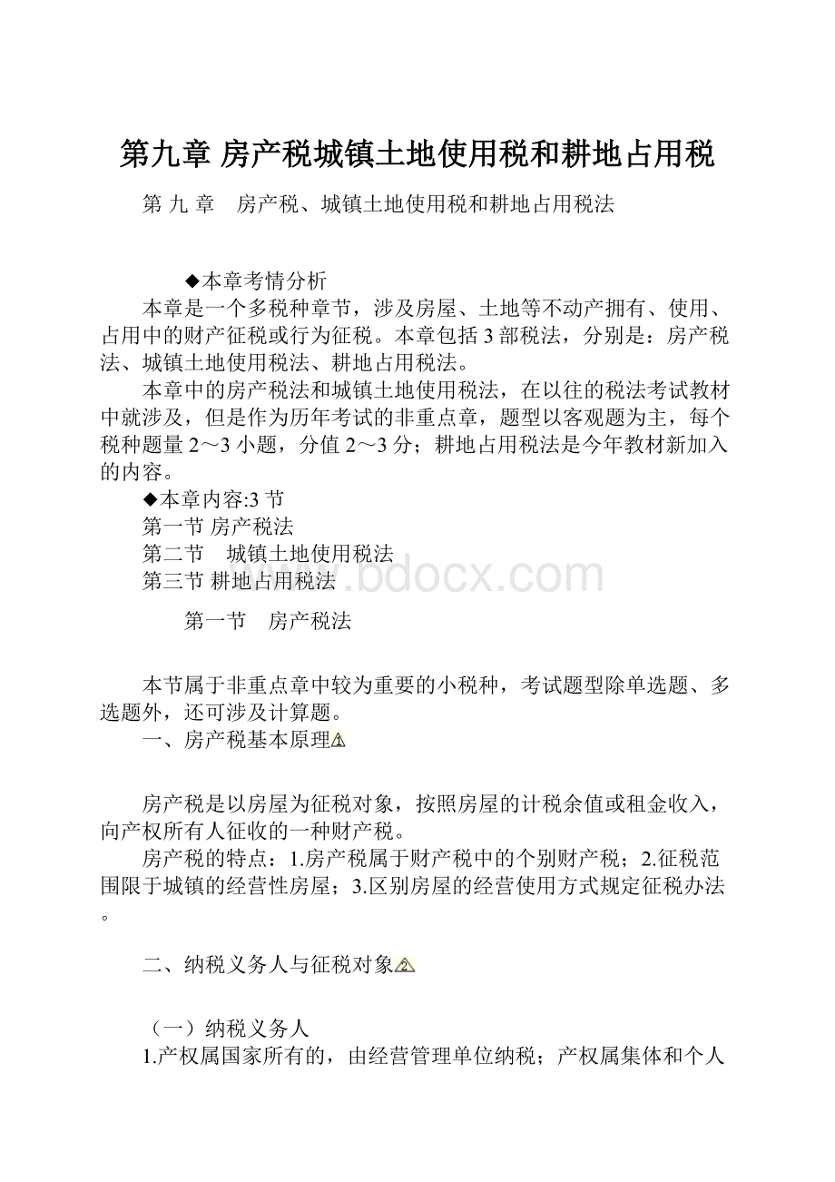 第九章 房产税城镇土地使用税和耕地占用税.docx_第1页