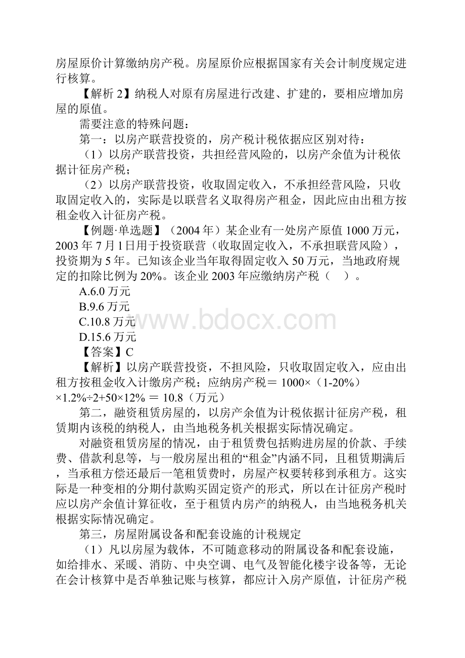 第九章 房产税城镇土地使用税和耕地占用税.docx_第3页