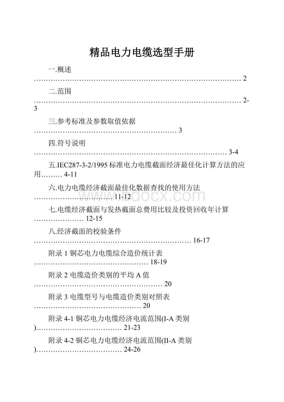 精品电力电缆选型手册.docx