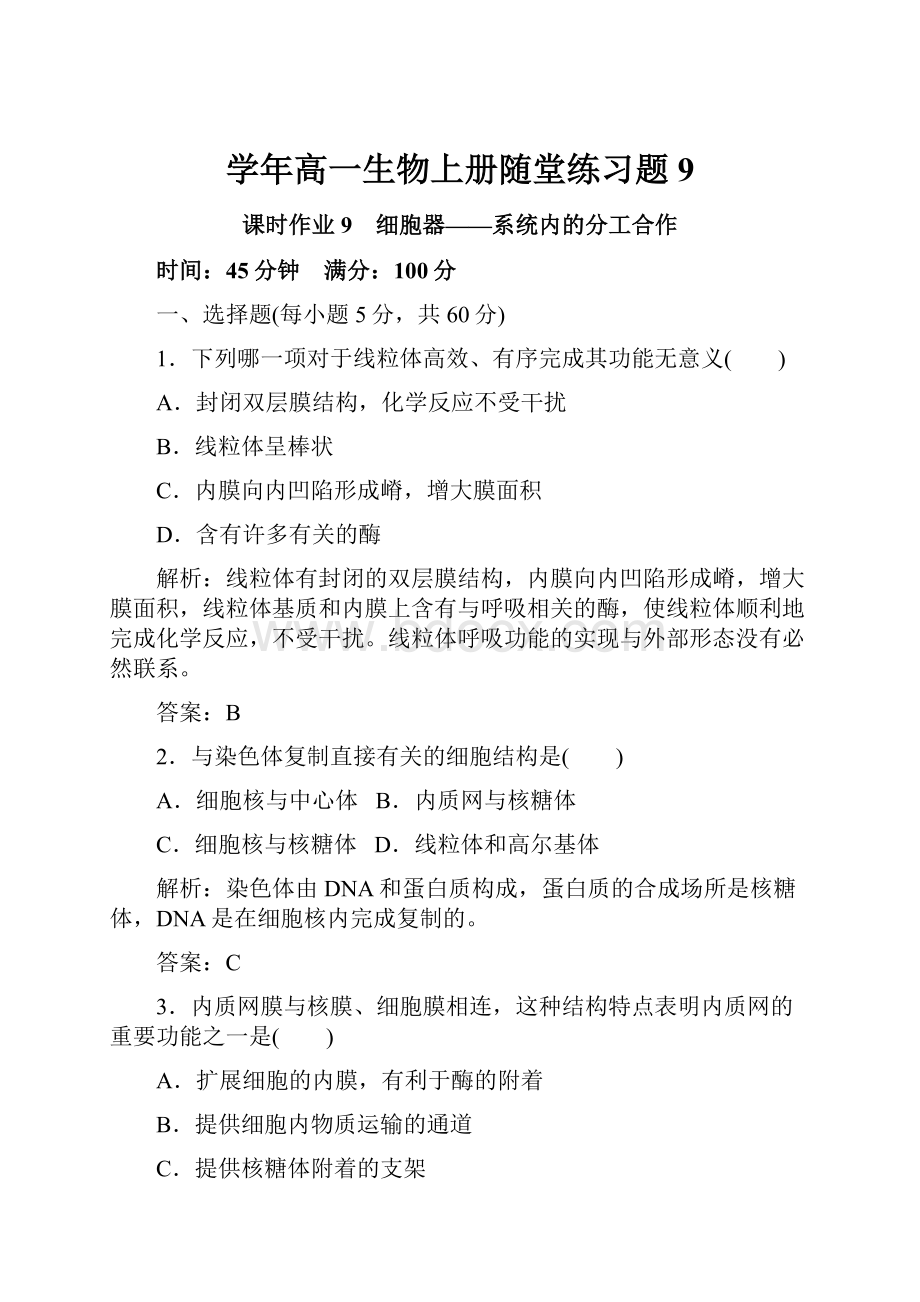 学年高一生物上册随堂练习题9.docx_第1页