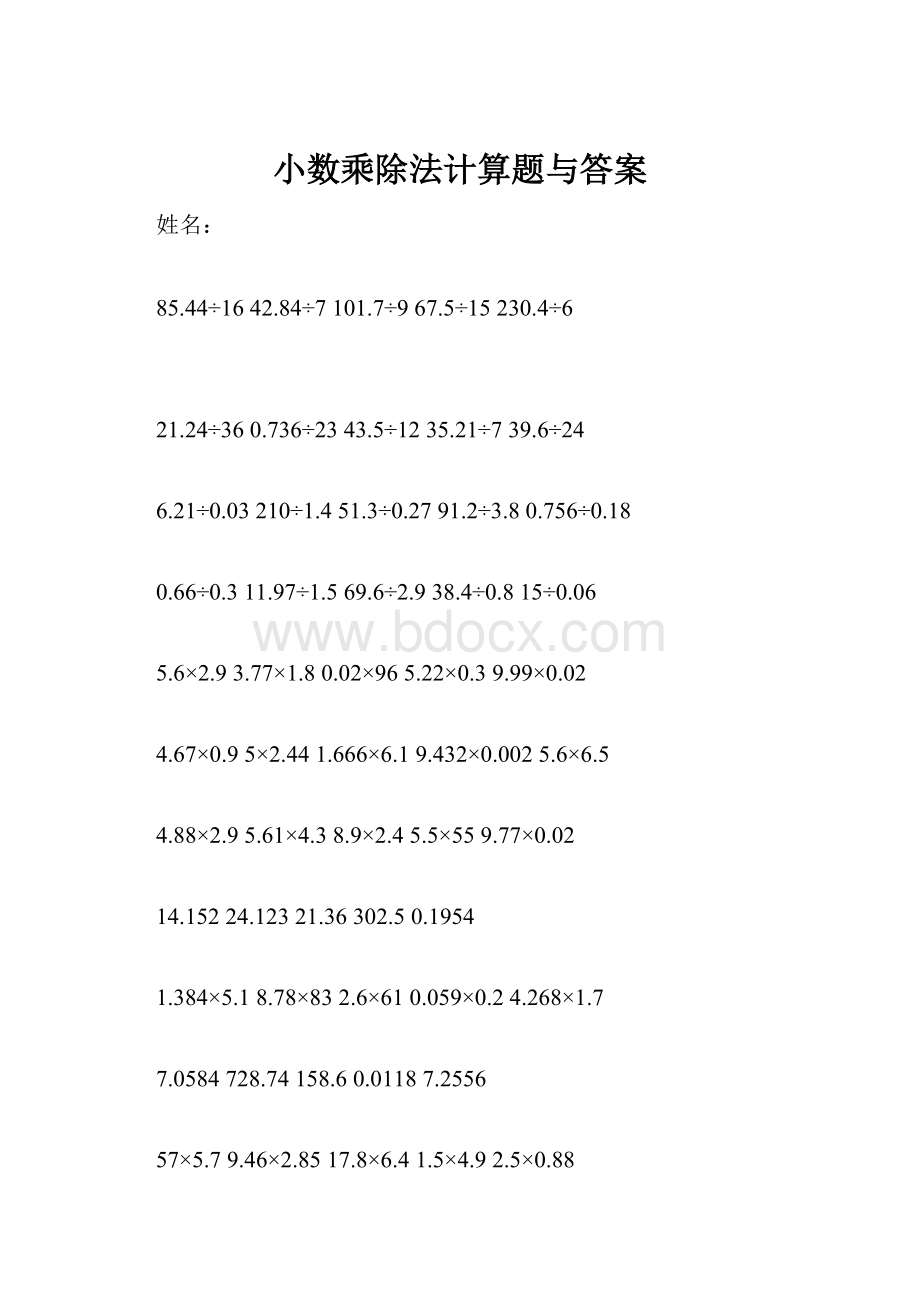 小数乘除法计算题与答案.docx