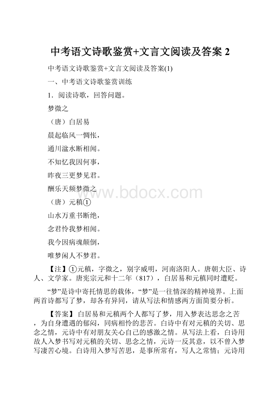 中考语文诗歌鉴赏+文言文阅读及答案2.docx_第1页