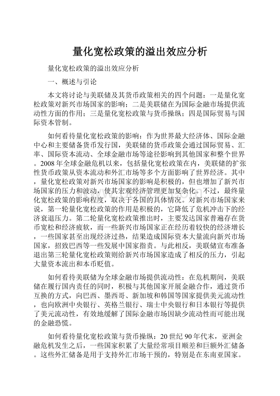 量化宽松政策的溢出效应分析.docx_第1页