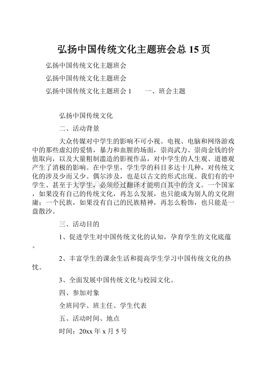 弘扬中国传统文化主题班会总15页.docx