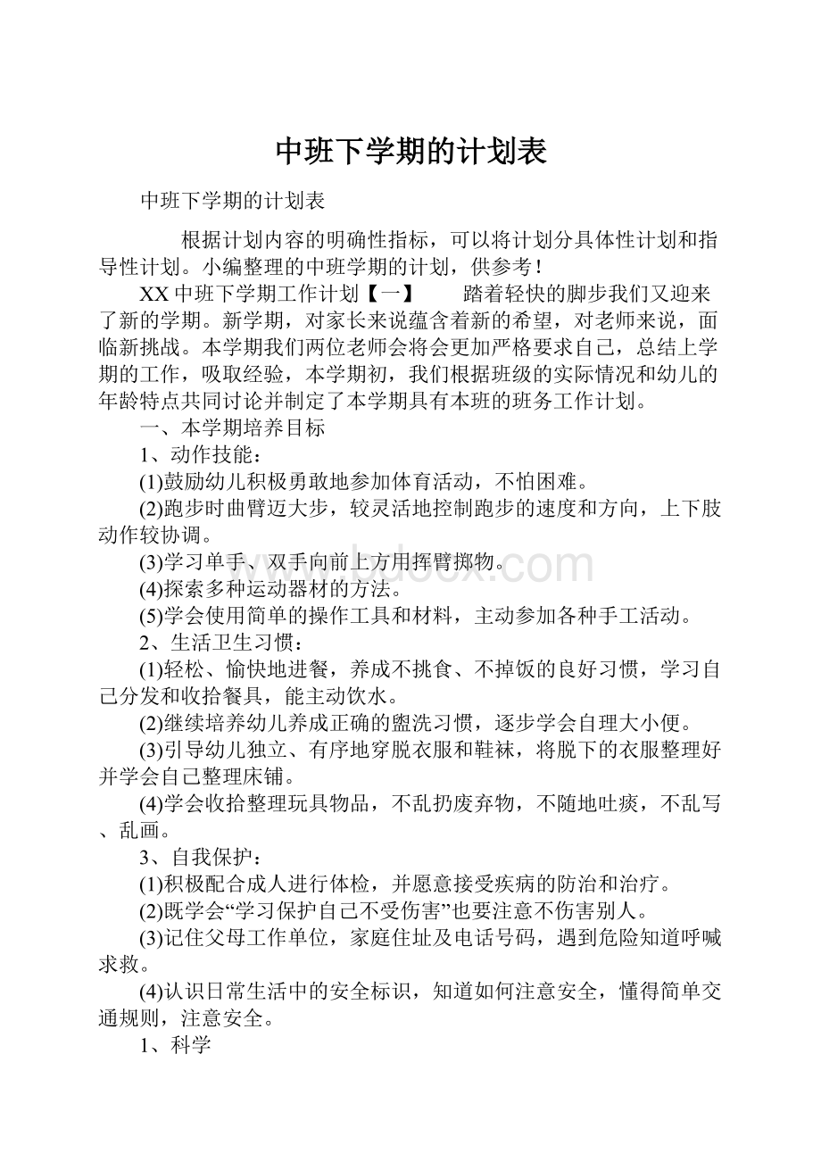 中班下学期的计划表.docx_第1页