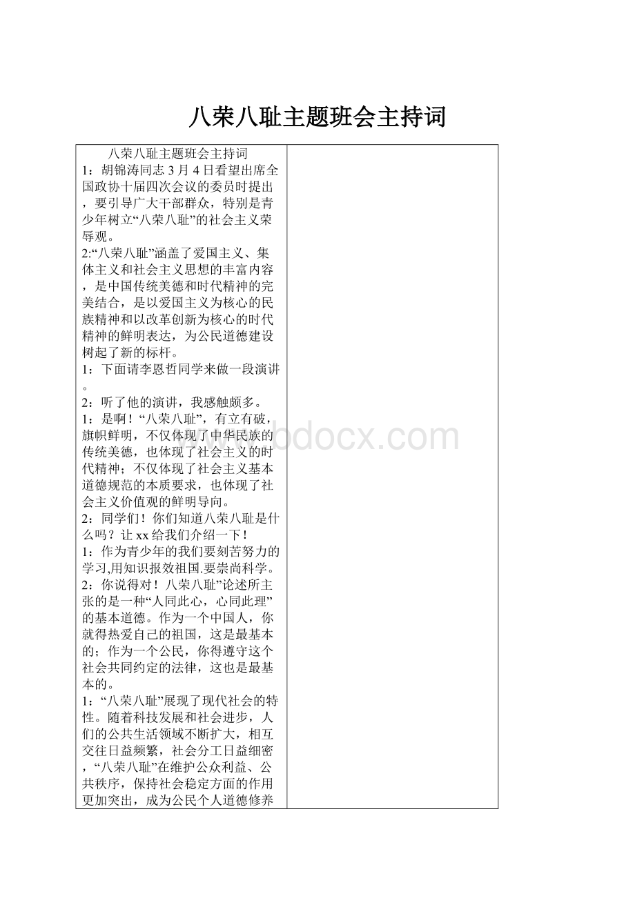 八荣八耻主题班会主持词.docx_第1页