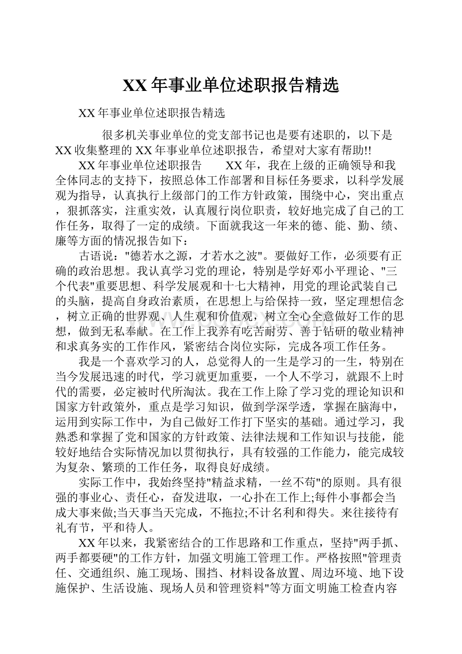 XX年事业单位述职报告精选.docx_第1页