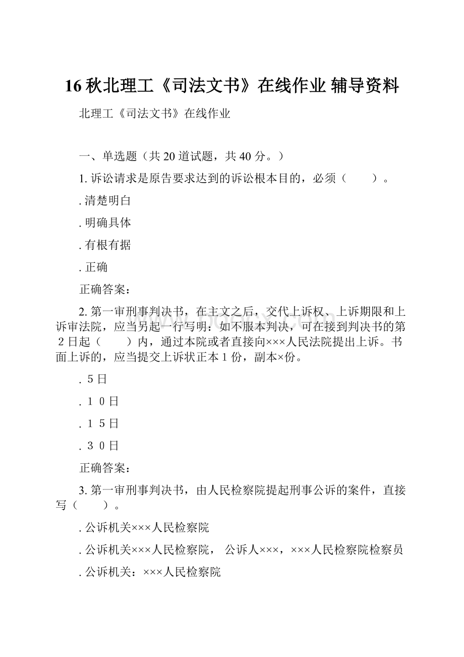 16秋北理工《司法文书》在线作业 辅导资料.docx_第1页