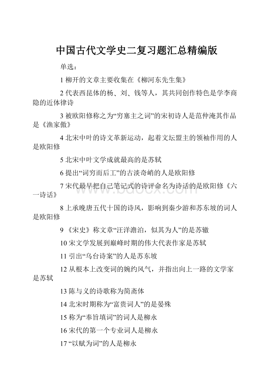 中国古代文学史二复习题汇总精编版.docx