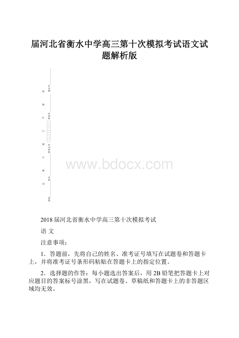 届河北省衡水中学高三第十次模拟考试语文试题解析版.docx_第1页