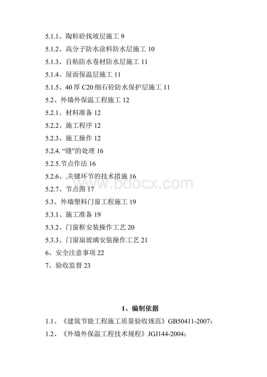 建筑节能工程施工方案建湖翰林华府讲义.docx_第2页