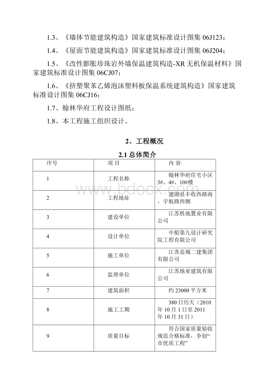 建筑节能工程施工方案建湖翰林华府讲义.docx_第3页