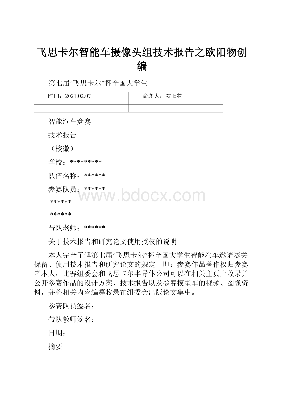 飞思卡尔智能车摄像头组技术报告之欧阳物创编.docx_第1页