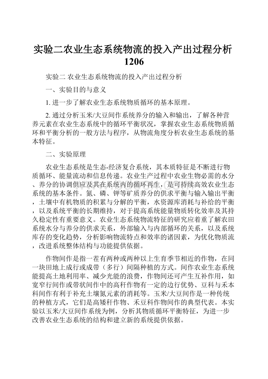 实验二农业生态系统物流的投入产出过程分析1206.docx