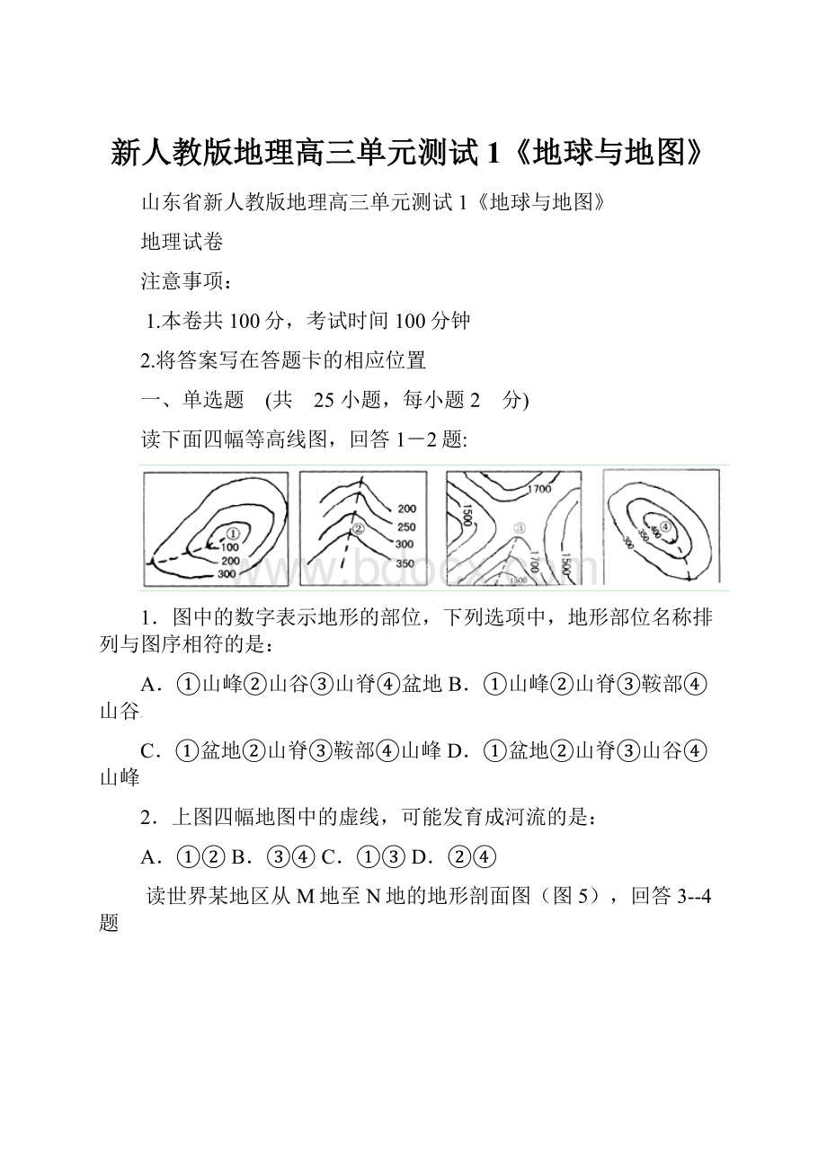 新人教版地理高三单元测试1《地球与地图》.docx