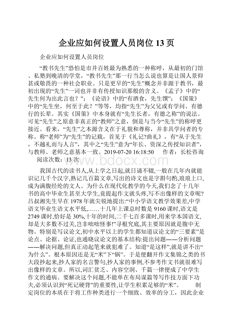 企业应如何设置人员岗位13页.docx_第1页