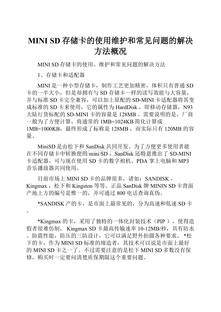 MINI SD存储卡的使用维护和常见问题的解决方法概况.docx_第1页