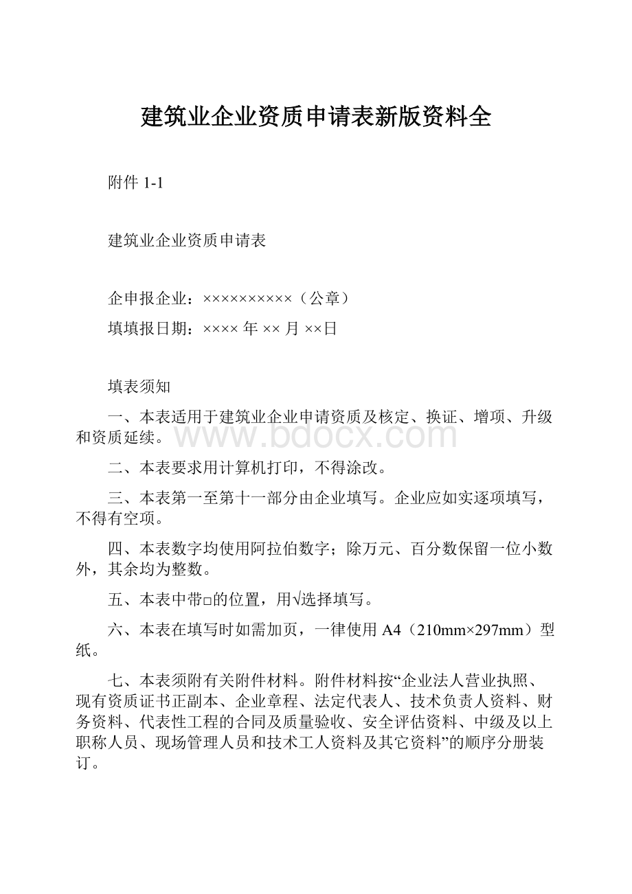 建筑业企业资质申请表新版资料全.docx