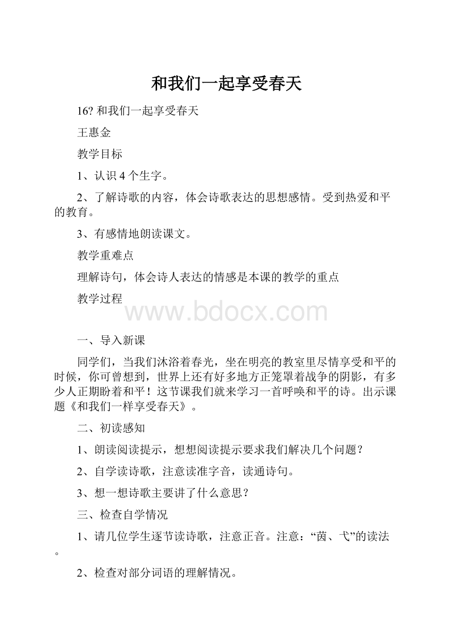 和我们一起享受春天.docx_第1页