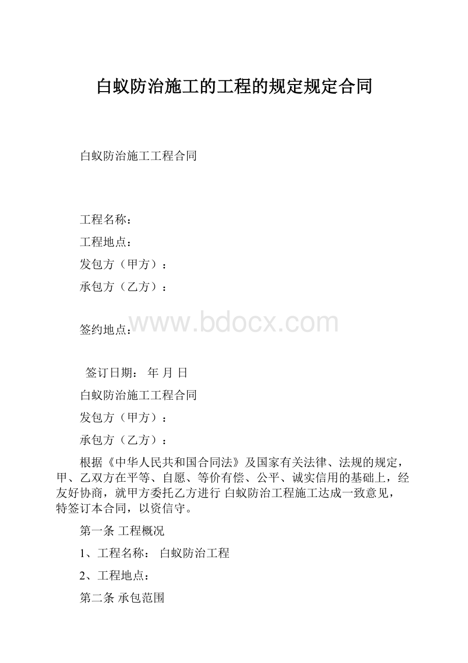 白蚁防治施工的工程的规定规定合同.docx