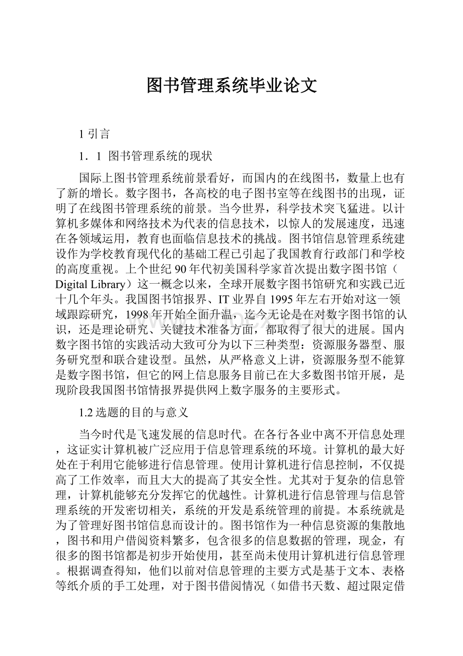 图书管理系统毕业论文.docx_第1页