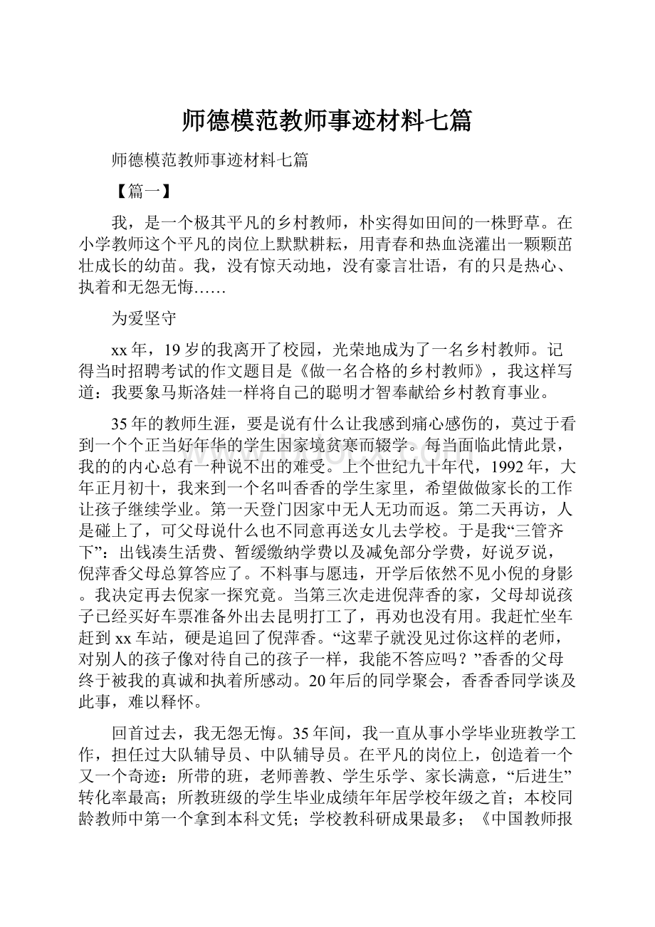 师德模范教师事迹材料七篇.docx_第1页