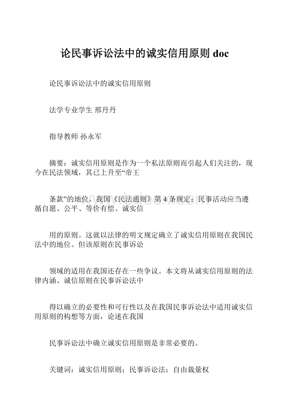 论民事诉讼法中的诚实信用原则doc.docx_第1页