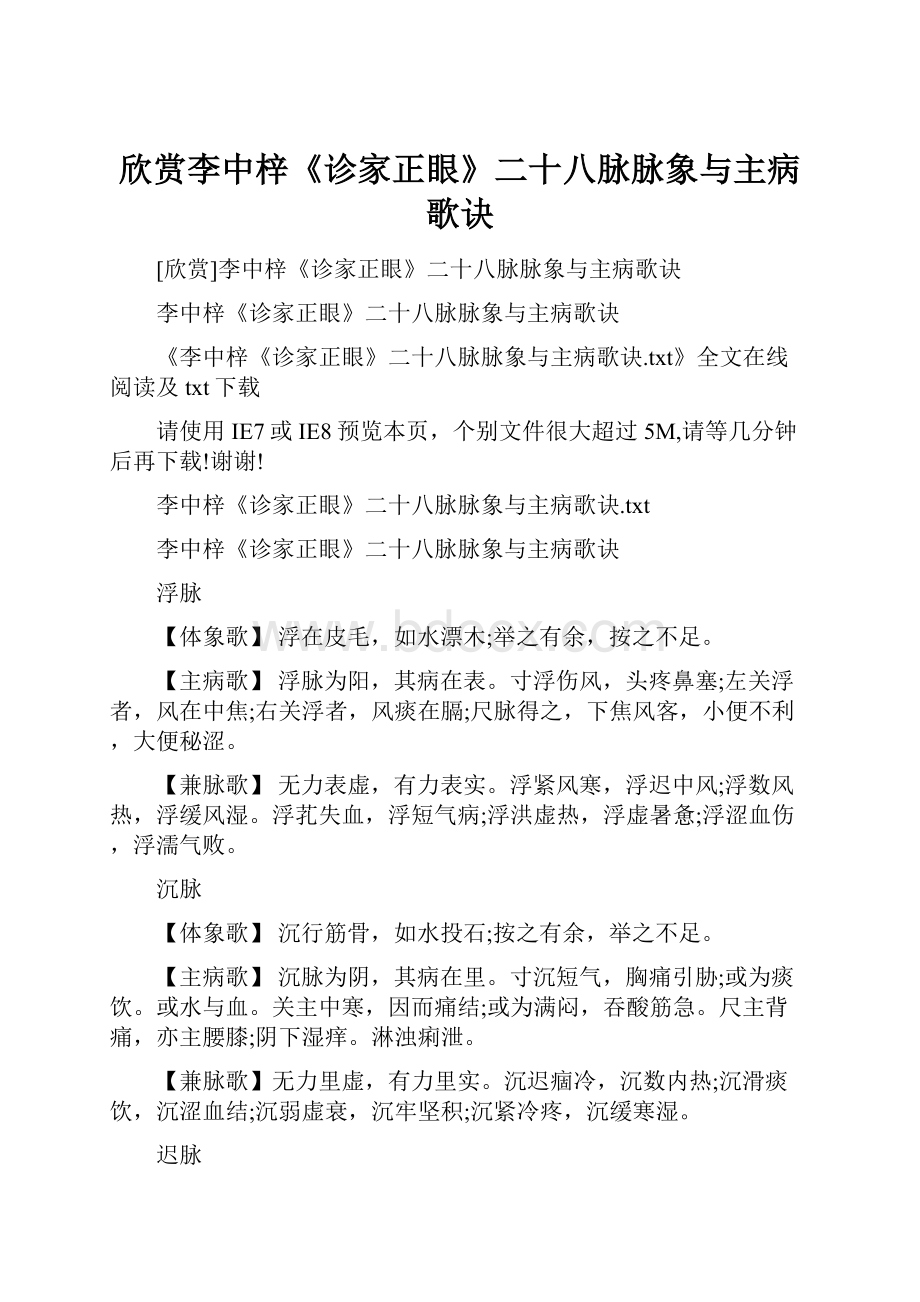 欣赏李中梓《诊家正眼》二十八脉脉象与主病歌诀.docx