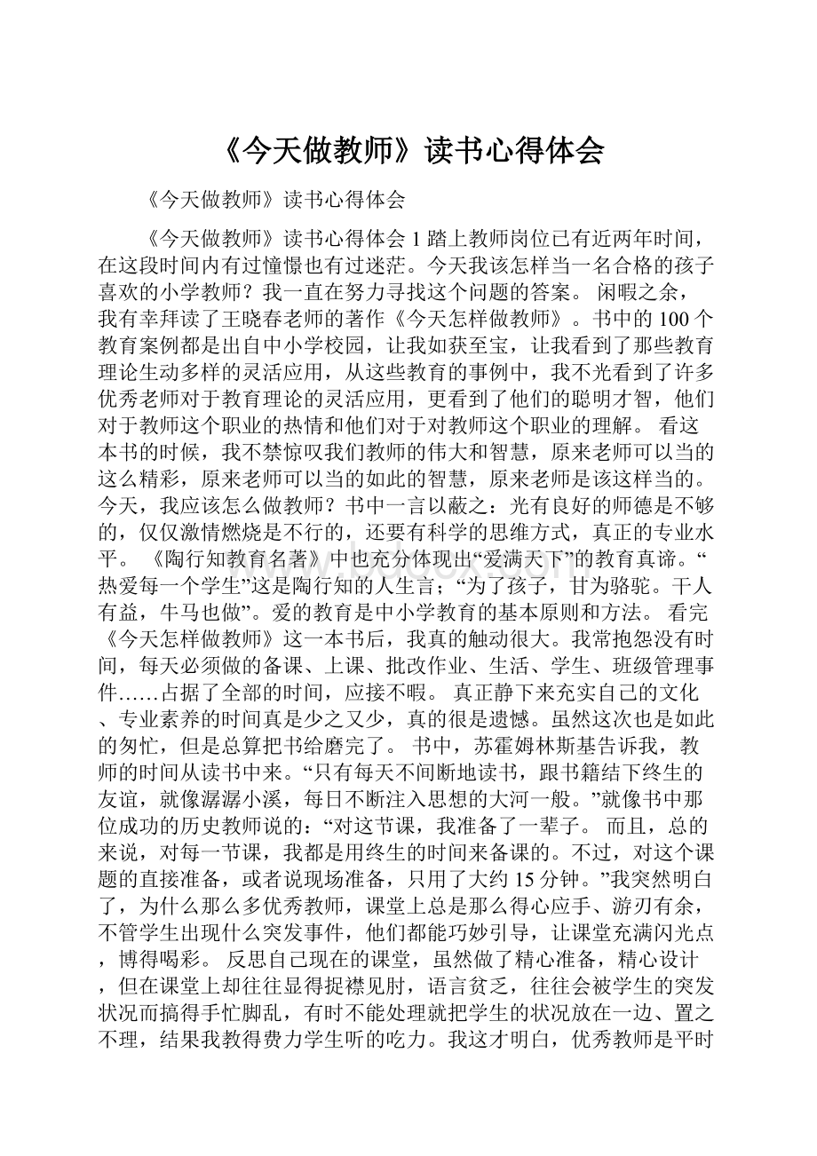 《今天做教师》读书心得体会.docx