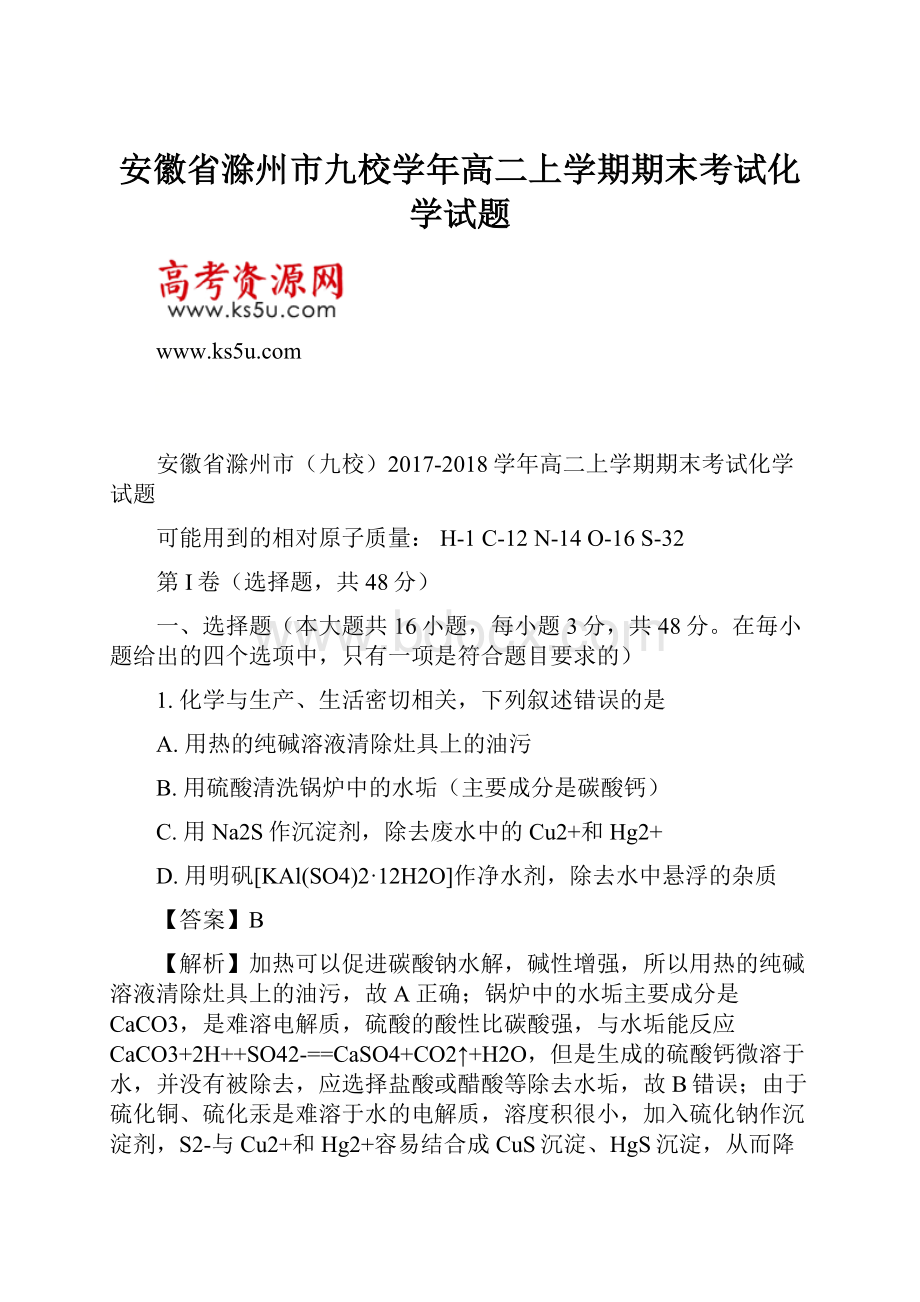 安徽省滁州市九校学年高二上学期期末考试化学试题.docx