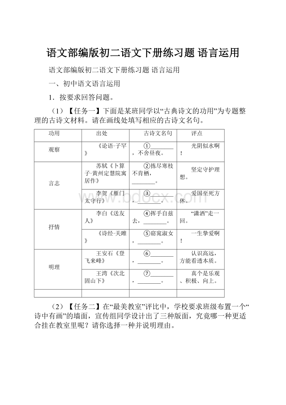 语文部编版初二语文下册练习题 语言运用.docx_第1页