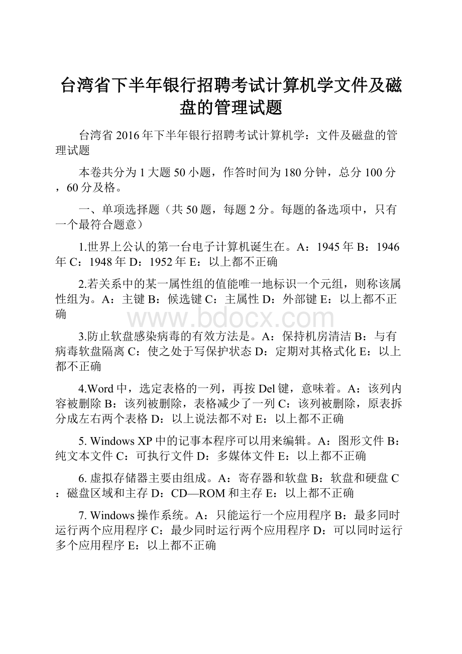 台湾省下半年银行招聘考试计算机学文件及磁盘的管理试题.docx